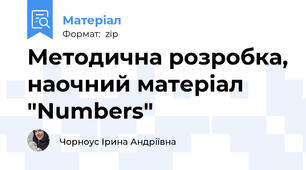 Методична розробка, наочний матеріал "Numbers"