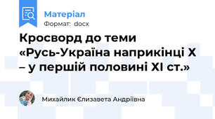 Кросворд до теми «Русь-Україна наприкінці Х – у першій половині ХІ ст.»