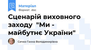 Сценарій виховного заходу  "Ми - майбутнє України"