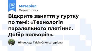 Відкрите заняття у гуртку  по темі: «Технологія паралельного плетіння. Добір кольорів».