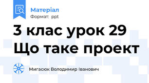 3 клас урок 29 Що таке проект