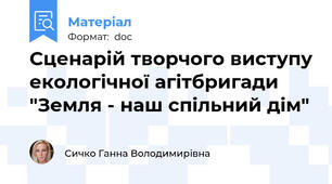 Сценарій творчого виступу екологічної агітбригади "Земля - наш спільний дім"
