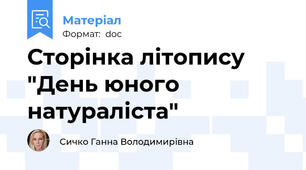 Сторінка літопису "День юного натураліста"