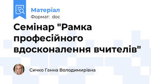 Семінар "Рамка професійного вдосконалення вчителів"