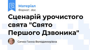 Сценарій урочистого свята "Свято Першого Дзвоника"