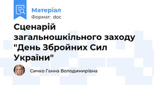Сценарій загальношкільного заходу "День Збройних Сил України"