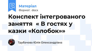 Конспект інтегрованого заняття  « В гостях у казки «Колобок»»