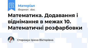 Математика. Додавання і віднімання в межах 10. Математичні розфарбовки