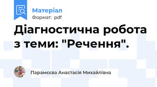Діагностична робота з теми: "Речення".