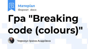 Гра "Breaking code (colours)"