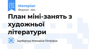 План міні-занять з художньої літератури