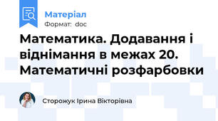 Математика. Додавання і віднімання в межах 20. Математичні розфарбовки