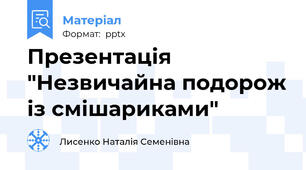 Презентація "Незвичайна подорож із смішариками"