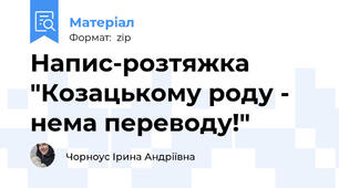 Напис-розтяжка "Козацькому роду - нема переводу!"