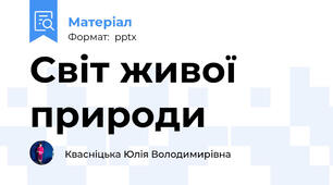 Світ живої природи