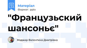 "Французьский шансоньє"