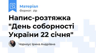 Напис-розтяжка "День соборності України 22 січня"