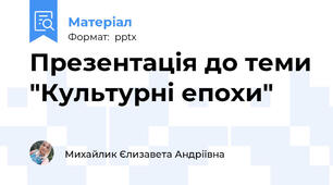 Презентація до теми "Культурні епохи"