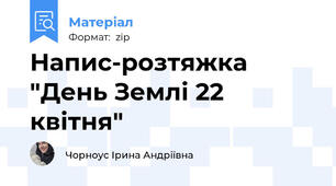 Напис-розтяжка "День Землі 22 квітня"