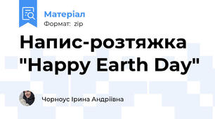 Напис-розтяжка "Happy Earth Day"