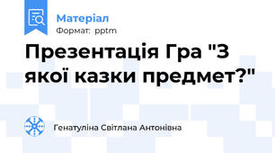 Презентація Гра "З якої казки предмет?"