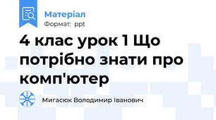 4 клас урок 1 Що потрібно знати про комп'ютер