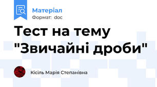 Тест на тему "Звичайні дроби"