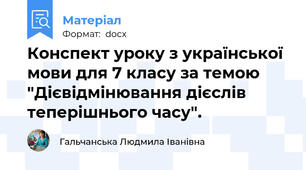 Конспект уроку з української мови для 7 класу за темою "Дієвідмінювання дієслів теперішнього часу".