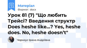 Урок 81 (7) "Що любить Трейсі? Введення структр Does he\she like…? Yes, he\she does. No, he\she doesn’t"