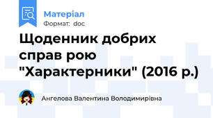 Щоденник добрих справ рою "Характерники" (2016 р.)