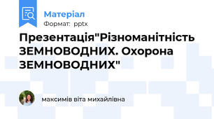 Презентація"Різноманітність ЗЕМНОВОДНИХ. Охорона ЗЕМНОВОДНИХ"