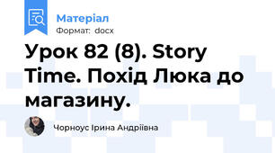 Урок 82 (8). Story Time. Похід Люка до магазину.