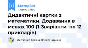 Дидактичні картки з математики. Додавання в межах 100 (1-3варіанти  по 12 прикладів)