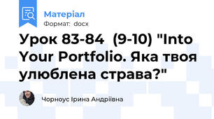 Урок 83-84  (9-10) "Into Your Portfolio. Яка твоя улюблена страва?"