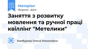 Заняття з розвитку мовлення та ручної праці квіллінг "Метелики"