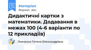 Дидактичні картки з математики. Додавання в межах 100 (4-6 варіанти по 12 прикладіів)