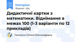 Дидактичні картки з математики. Віднімання в межах 100 (1-3 варіанти по 12 прикладів)