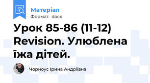 Урок 85-86 (11-12) Revision. Улюблена їжа дітей.