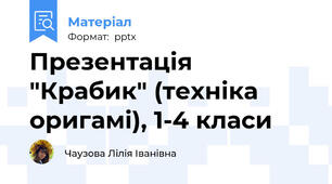 Презентація "Крабик" (техніка оригамі), 1-4 класи
