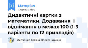 Дидактичні картки з математики. Додавання  і віднімання в межах 100 (1-3 варіанти по 12 прикладів)