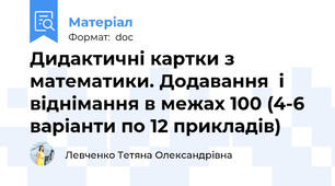Дидактичні картки з математики. Додавання  і віднімання в межах 100 (4-6 варіанти по 12 прикладів)