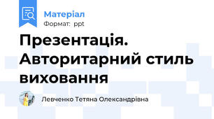 Презентація. Авторитарний стиль виховання