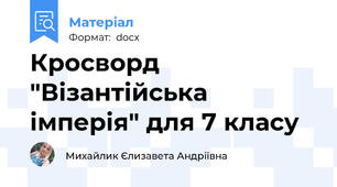 Кросворд "Візантійська імперія" для 7 класу