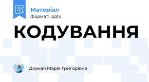 КОДУВАННЯ
