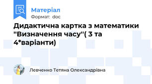 Дидактична картка з математики ''Визначення часу''( 3 та 4*варіанти)