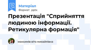 Презентація "Сприйняття людиною інформації. Ретикулярна формація"