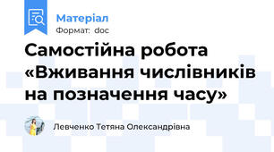 Самостійна робота «Вживання числівників на позначення часу»