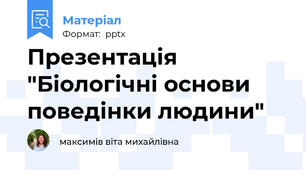 Презентація "Біологічні основи поведінки людини"