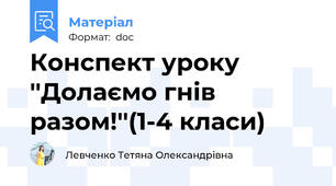 Конспект уроку ''Долаємо гнів разом!''(1-4 класи)