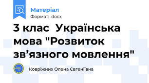 3 клас  Українська мова "Розвиток зв’язного мовлення"